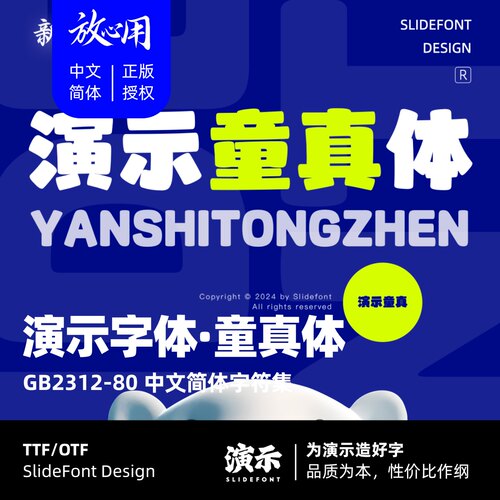 【演示字体】演示童真体 企业/个人 永久商用字体 ps pr 正版授权