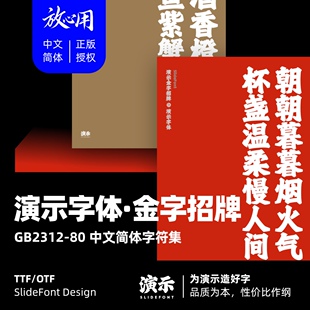 【演示字体】演示金字招牌 企业/个人 永久商用字体 ps pr 授权