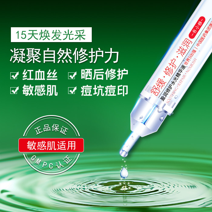 敏感肌晒后修护精华液去红血丝修复角质层紧致面部保湿补水护肤品