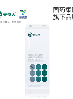 【国药致君】美益天METEN MT角鲨烷润肤精华油