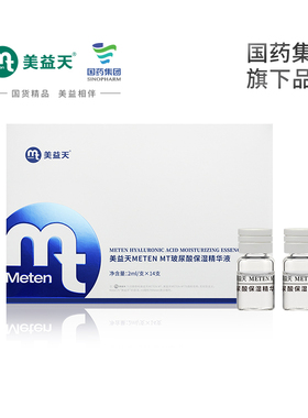 【国药致君】美益天METEN MT玻尿酸保湿精华液 2ml/支*14支/盒
