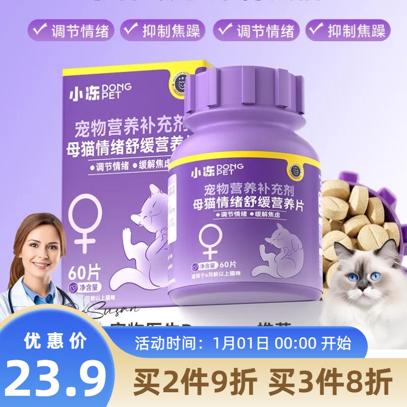 小冻猫咪禁情片母猫公猫抑制情欲发情期预防猫叫闹情绪舒缓营养剂