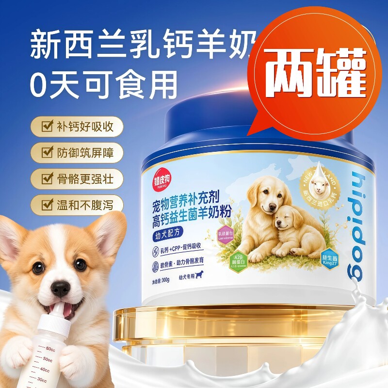嬉皮狗宠物益生菌羊奶粉300g猫咪狗狗羊奶粉幼猫幼犬新生初生奶粉