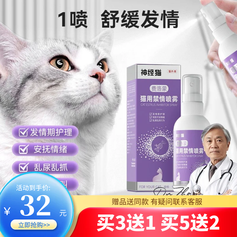 神经猫费洛蒙禁情喷雾50ml发禁情喷剂禁情欲抑制母猫发闹免绝育