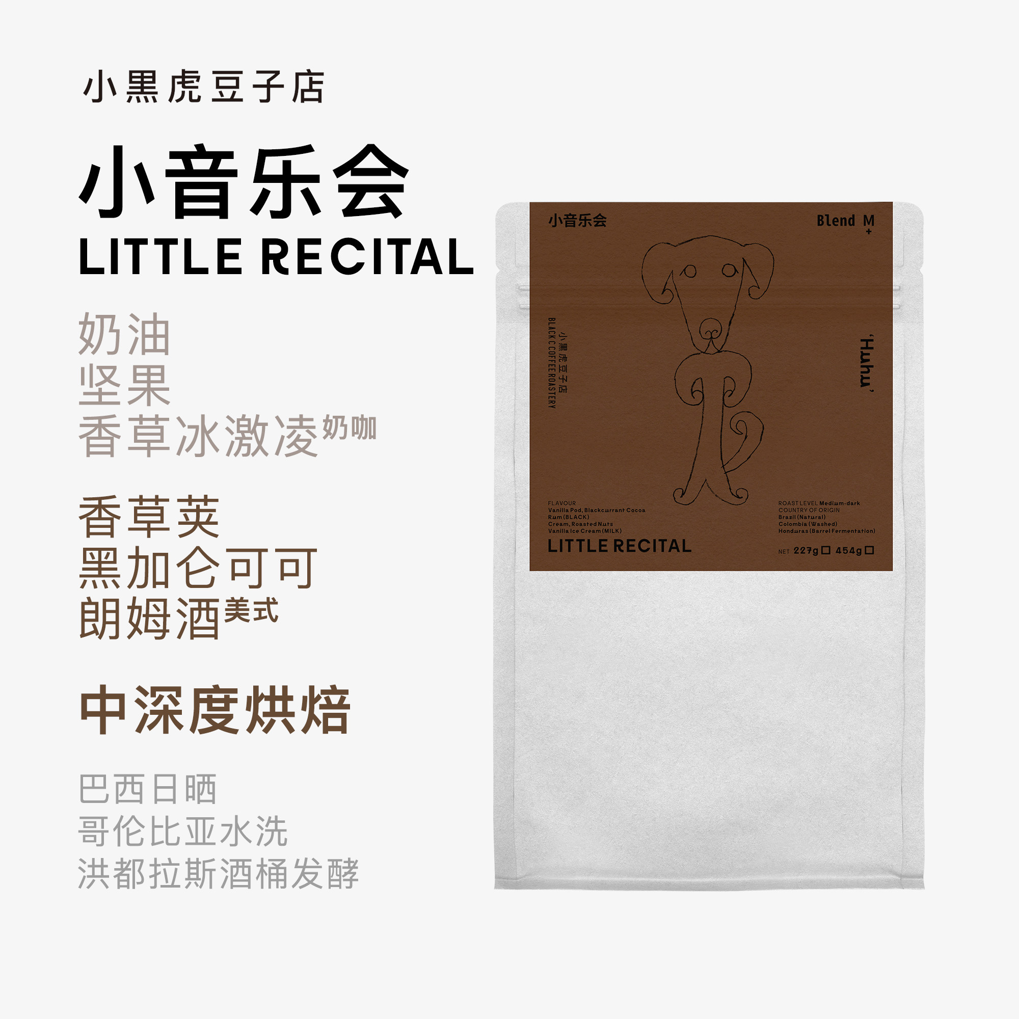 小黑虎咖啡 Huhu的小音乐会 巴西哥伦洪都拉斯意式拼配醇厚香甜