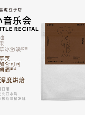 小黑虎咖啡 Huhu的小音乐会 巴西哥伦洪都拉斯意式拼配醇厚香甜