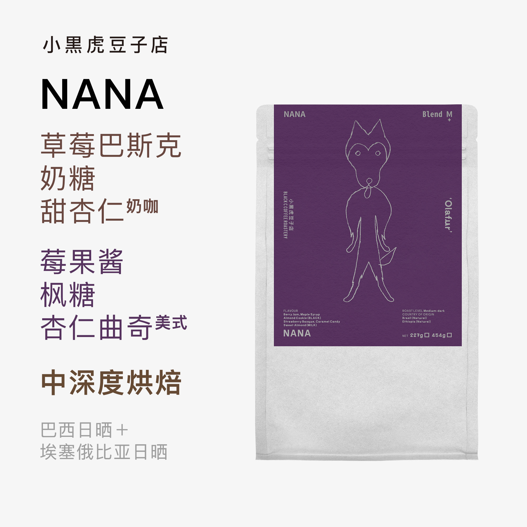 小黑虎咖啡 Olafur的NANA 意式浓缩拼配莓果风味高甜奶咖精品咖啡