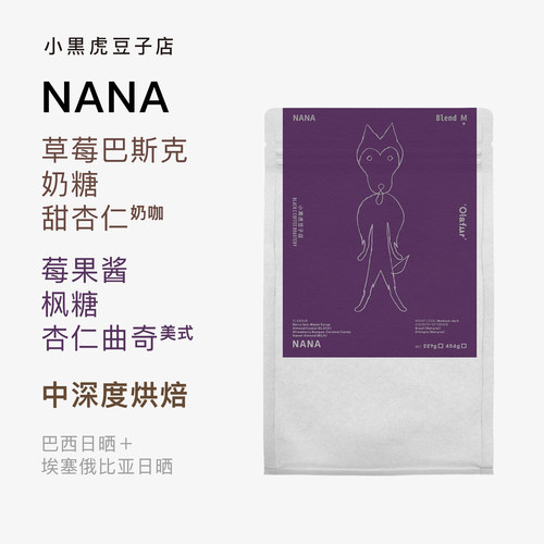 小黑虎咖啡埃塞拼配NANA高甜意式