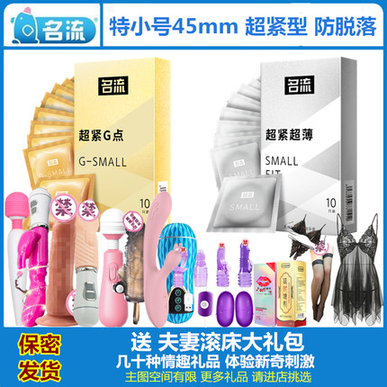名流超紧特小号避孕套45mm29mm安全套学生女性保健品男人专用性品