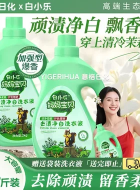 实惠妈妈宝贝净白白洗衣液清香去渍茉莉大瓶小乐家用护色增艳