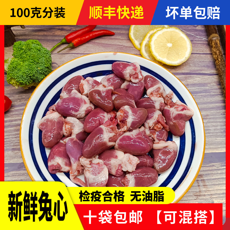 新鲜兔心现杀冷冻兔子肉生骨肉食材生鲜食用生肉兔肉兔子心100克