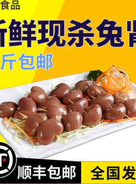 新鲜兔腰兔肾整只带头现杀活兔烧烤食材真空三斤包邮500g/份