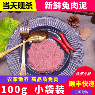 新鲜兔肉泥带骨生鲜兔子肉生肉食用冷冻宠物生骨肉现杀食材100g