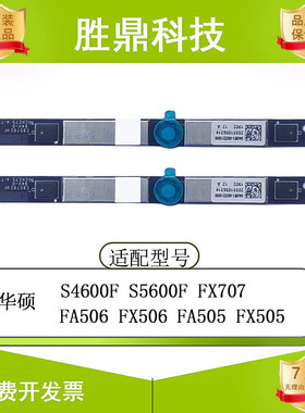 华硕 FA506 FX506 FA505  FX505 S4600f S5600F FX707 内置摄像头