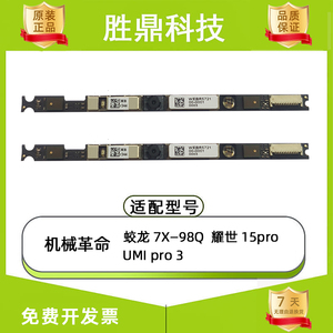 机械革命蛟龙7X-98Q UMI Pro3  耀世15 pro 摄像头麦克风 IR 相机