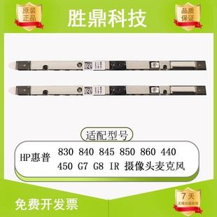 HP/惠普 830 840 850 440 450 g7 g8 摄像头麦克风红外识别 I