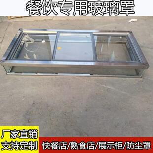 餐饮玻璃罩熟食防尘罩快餐保温台商用售饭台钢化玻璃炸鸡店定制