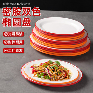 A8密胺商用餐厅酒店饭店专用椭圆形碟快餐菜盘热炒盘火锅店配菜盘