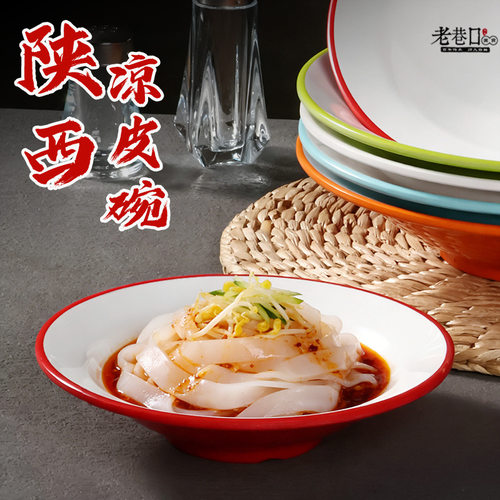 凉皮碗密胺饭店面馆商用双色擀面皮碗浅口拌面碗卤肉饭碗热干面碗