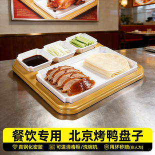 北京烤鸭专用盘密胺烤鸭盘商用京酱肉丝盘子仿木制组合片皮鸭餐具