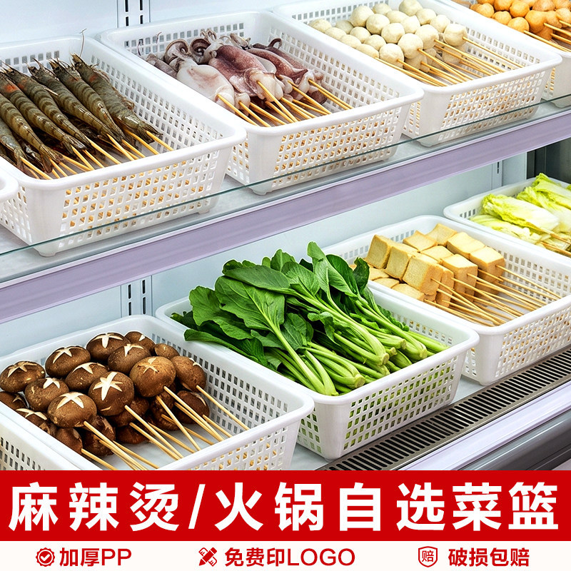加厚白色塑料筐商用长方形麻辣烫篮火锅自选菜展示篮沥水收纳篮子