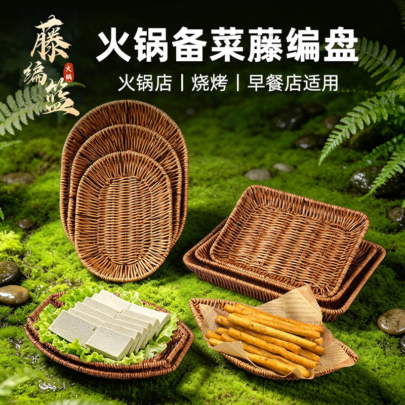 商用仿藤编PP材质火锅备菜托盘图片