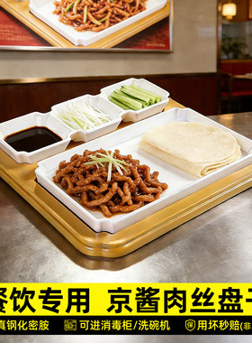 山野风京酱肉丝专用盘子夹饼摆盘拼盘特色饭店农家乐商用组合菜盘