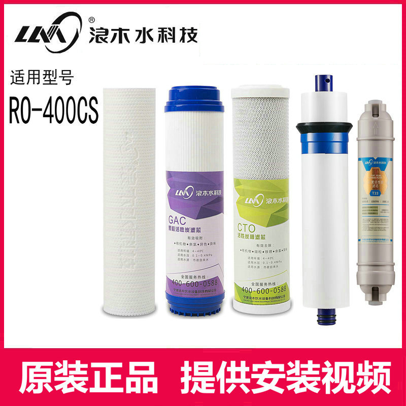 浪木净水器滤芯RO-400CS（老款）