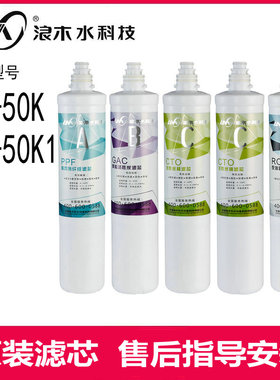 浪木净水器滤芯纯水机RO50K/K1滤芯净水机滤芯家用厨房直饮食品级