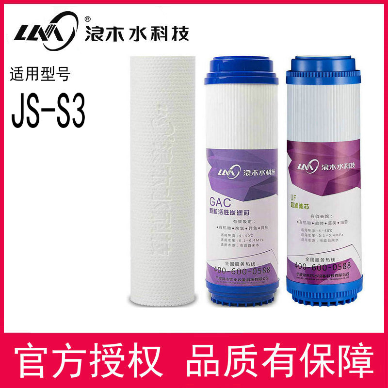 浪木滤芯净水器滤芯JS-S3净水机滤芯