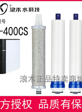 浪木净水器滤芯纯水机滤芯RO-400CS（新款）净水机滤芯