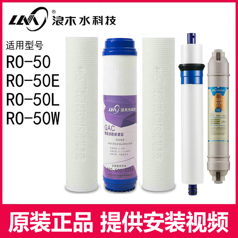 净水器滤芯浪木净水机纯水机滤芯