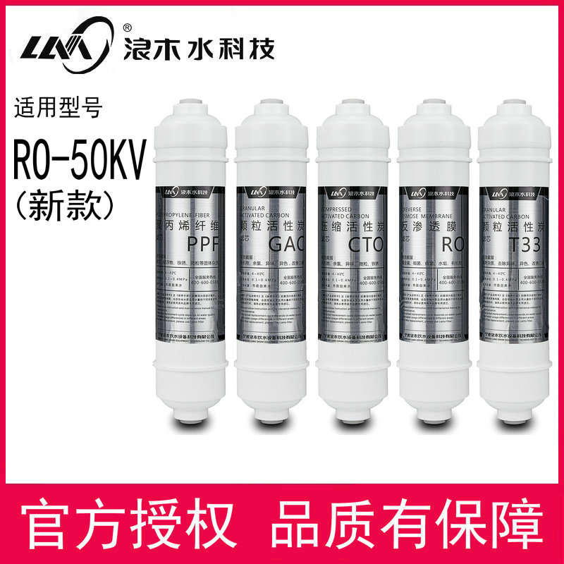 浪木滤芯净水器滤芯纯水机滤芯RO-50KV（新款）滤芯净水机滤芯