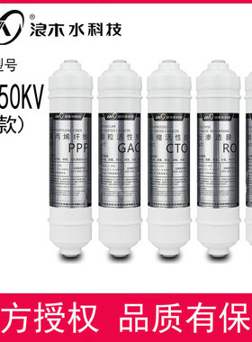 浪木滤芯净水器滤芯纯水机滤芯RO-50KV（新款）滤芯净水机滤芯