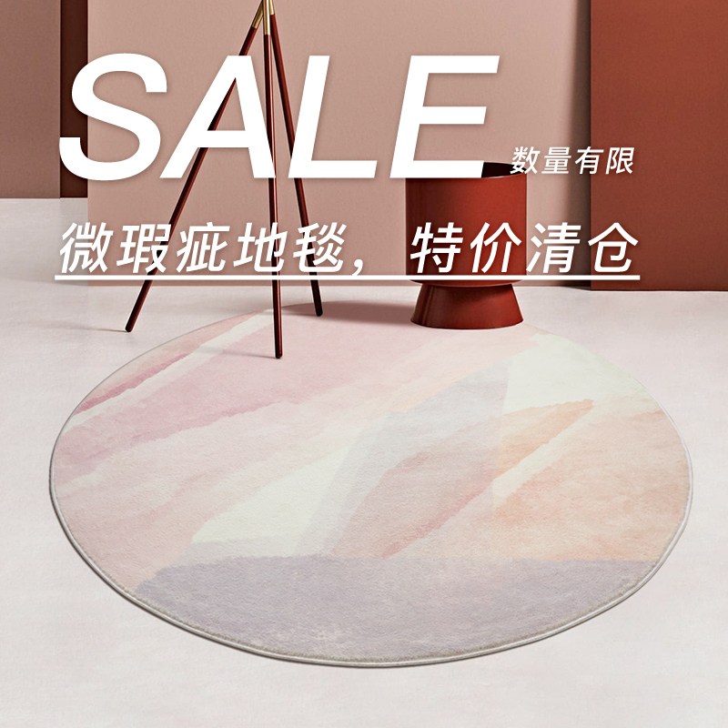 现代简约风微瑕疵圆形地毯特价