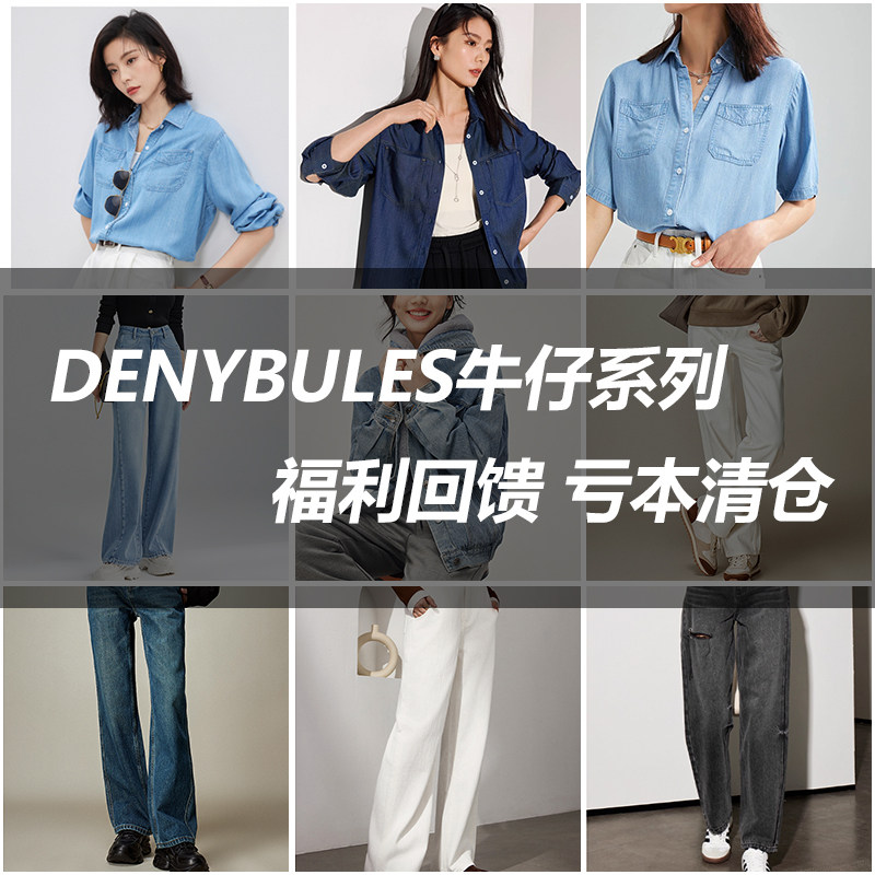 【清仓】DENYBULES牛仔合集系列 牛仔裤 冬季外套亏本清仓,女装/女士精品,牛仔裤,淘宝优惠券,粉丝福利购,淘宝优惠卷