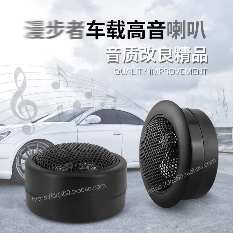 汽车音响改装利器高音仔小车配套高音头包邮曼步者车载高音喇叭