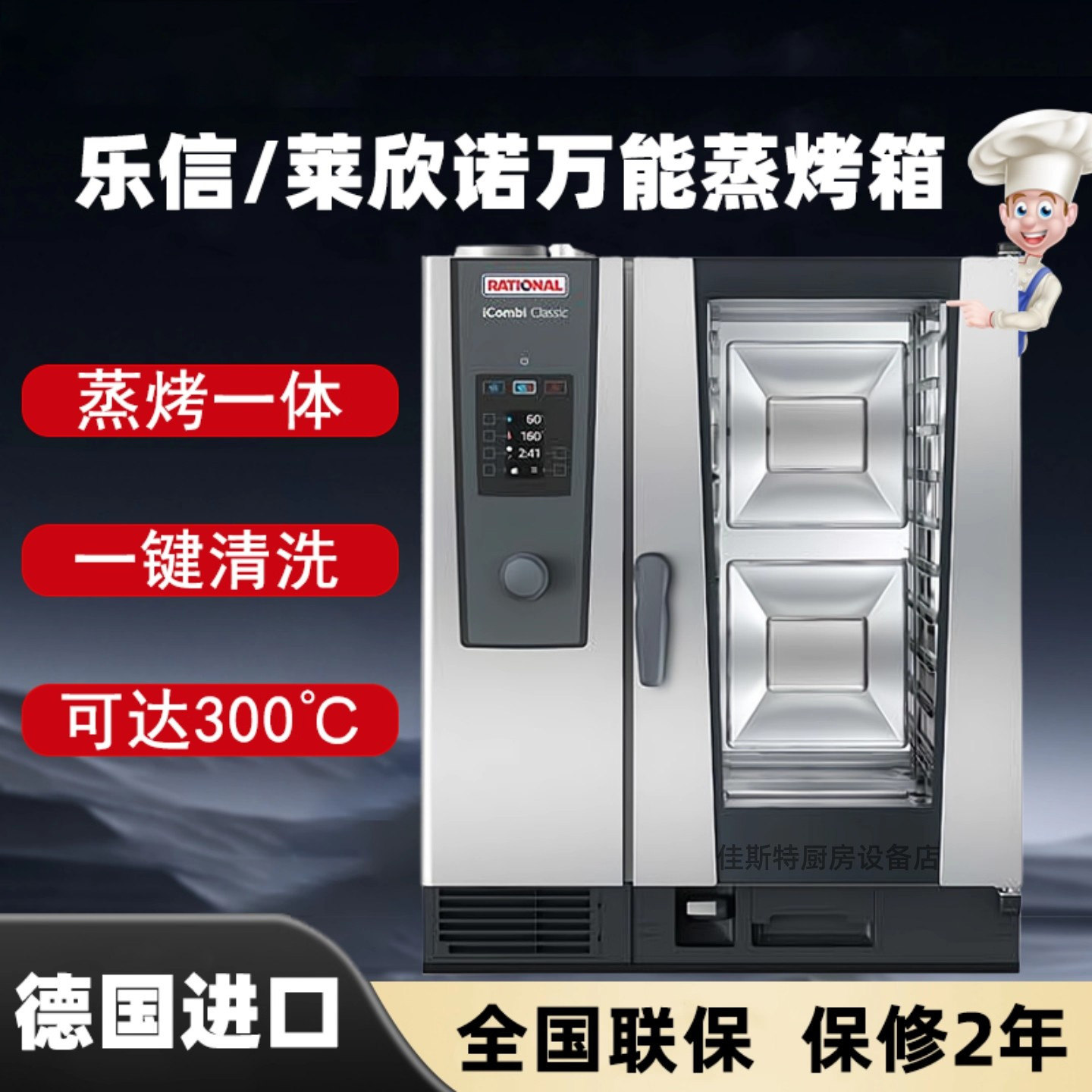 君凌全新蒸烤箱商用Rational