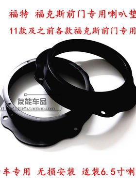 福特 经典 老福克斯 前门6.5寸喇叭垫圈 无损改装 专车专用 支架