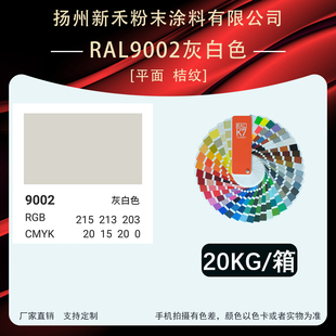 RAL9002［平面 桔纹］灰白色新禾厂家喷涂粉末涂料静电喷涂塑粉