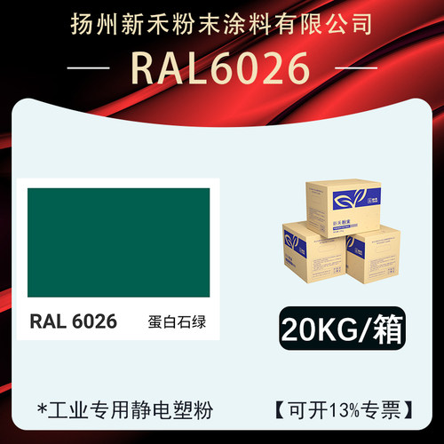 RAL6026蛋白石绿塑粉