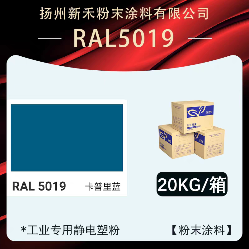 【RAL5019】卡普里蓝 劳尔色卡 热固性粉末涂料喷塑喷涂静电塑粉
