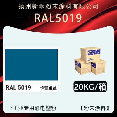 RAL5019喷涂喷塑静电塑粉