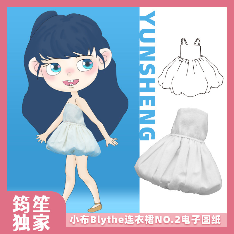 新品【筠笙独家】小布blythe1:1电子图纸连衣裙娃衣教程ob22纸样