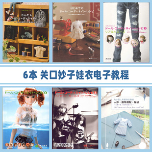 关口妙子ob11小布BJD关口妙子娃衣纸样打版教程电子资料