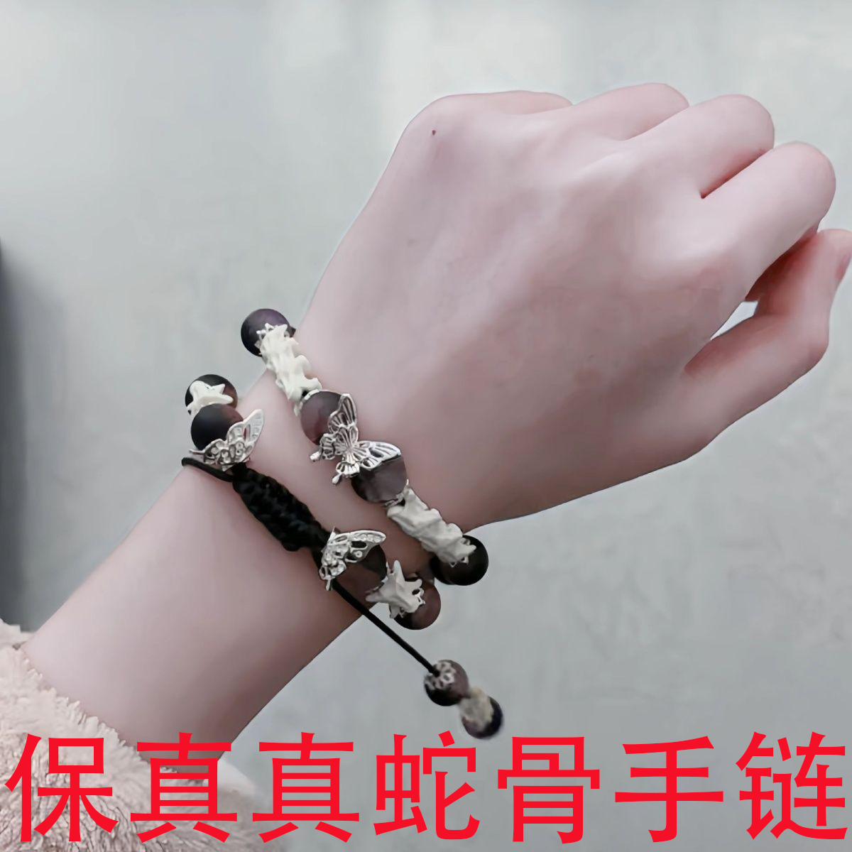 正品原创手工蛇骨手串