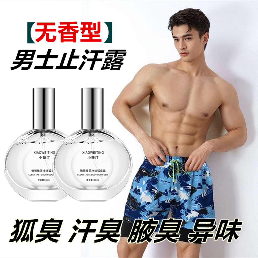 【无香型】去狐臭腋臭止汗露腋下喷雾香体露孕妇专用除去异味汗臭