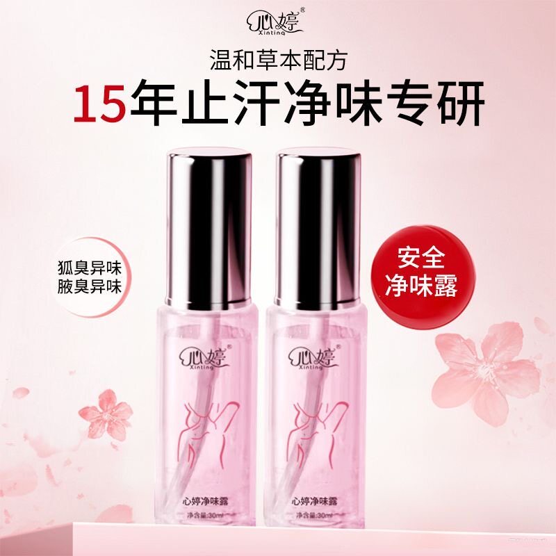 心婷女士去狐臭专用正品除祛腋臭走珠止汗露腋下去味喷雾女衣物净
