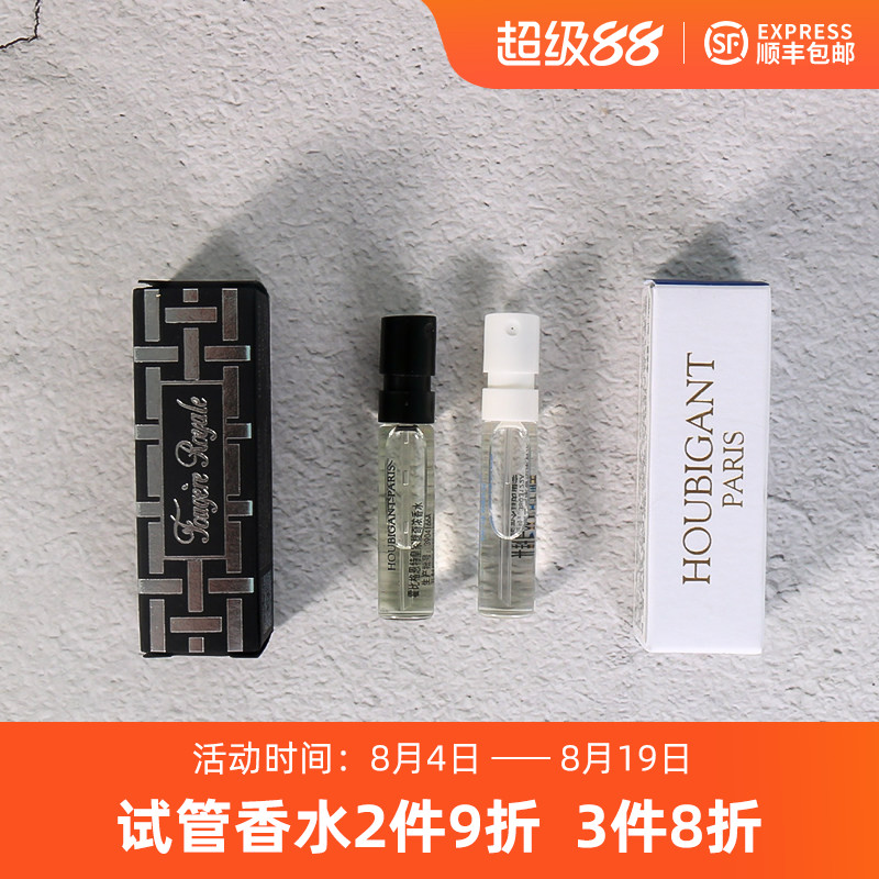 霍比格恩特Houbigant皇家馥奇FougereRoyale香榭丽舍鸢尾试管小样 - 实物图