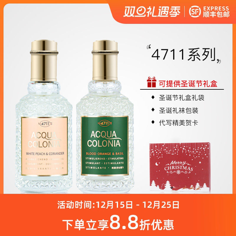 4711德国科隆血橙与罗勒白桃香菜荔枝薄荷原始森林古龙水香水套装